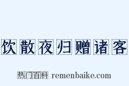 饮散夜归赠诸客是什么意思的图片